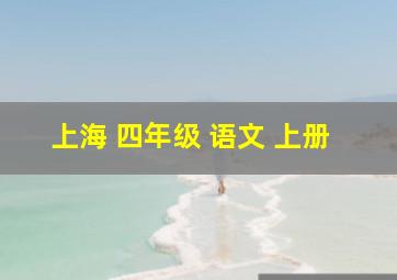 上海 四年级 语文 上册